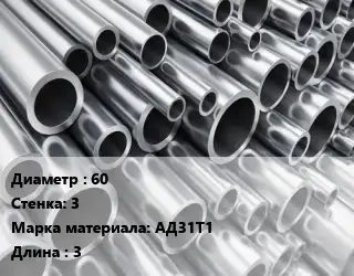 Труба алюминиевая 60 s=3 Марка: АД31Т1 L=3